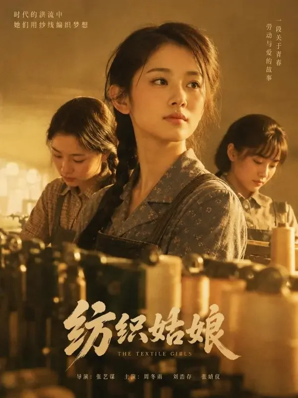纺织厂的姑娘们 短剧封面 - 精品短剧导航1980年代女性成长题材